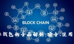 区块链实体钱包的全面解