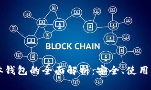 区块链实体钱包的全面解析：安全、使用与未来发展