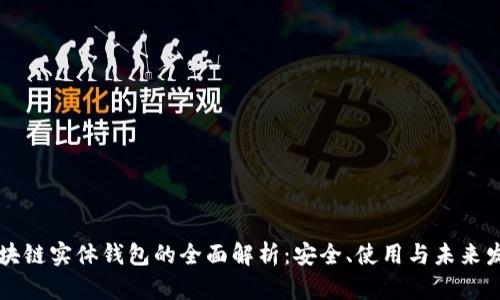 区块链实体钱包的全面解析：安全、使用与未来发展