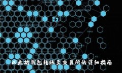 以太坊钱包转账至交易所