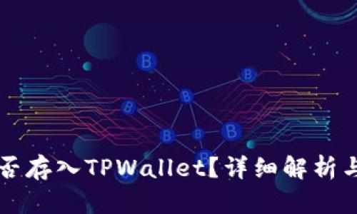 狗狗币能否存入TPWallet？详细解析与使用指南