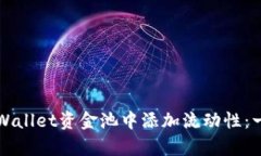 如何在tpWallet资金池中添加