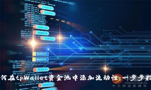 如何在tpWallet资金池中添加流动性：一步步指南