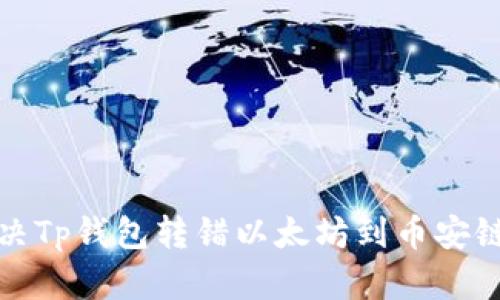 如何解决Tp钱包转错以太坊到币安链的问题