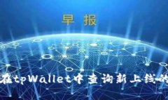 如何在tpWallet中查询新上线