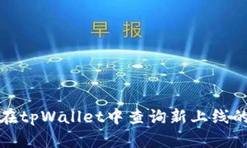 如何在tpWallet中查询新上线的币种
