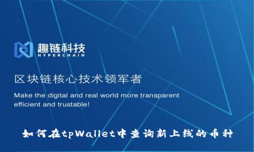 如何在tpWallet中查询新上线的币种
