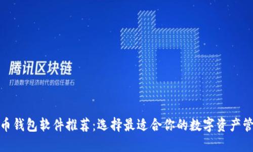 数字货币钱包软件推荐：选择最适合你的数字资产管理工具