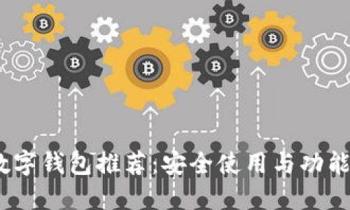 2023年度最佳数字钱包推荐：安全使用与功能齐全的完美结合