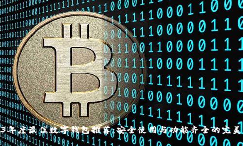 2023年度最佳数字钱包推荐：安全使用与功能齐全的完美结合
