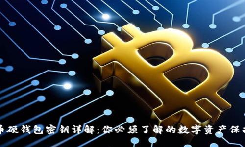 比特币硬钱包密钥详解：你必须了解的数字资产保护方案