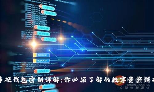 比特币硬钱包密钥详解：你必须了解的数字资产保护方案