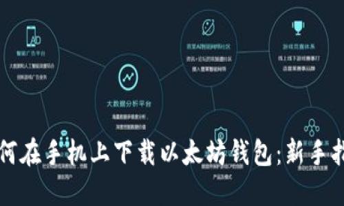 如何在手机上下载以太坊钱包：新手指南