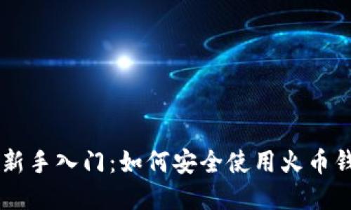 比特币投资新手入门：如何安全使用火币钱包进行交易