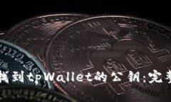 如何找到tpWallet的公钥：完