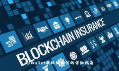 tpWallet提现到微信的详细指