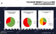 全面解析中国区块链管理