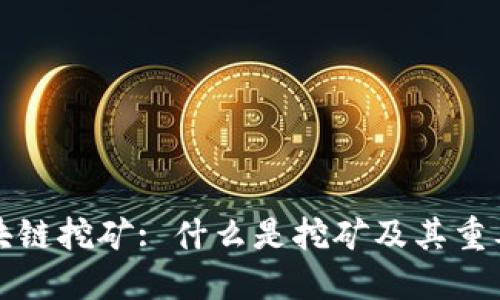 区块链挖矿: 什么是挖矿及其重要性