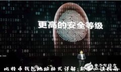 比特币钱包地址格式详解