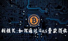 : TP钱包的盈利模式：如何