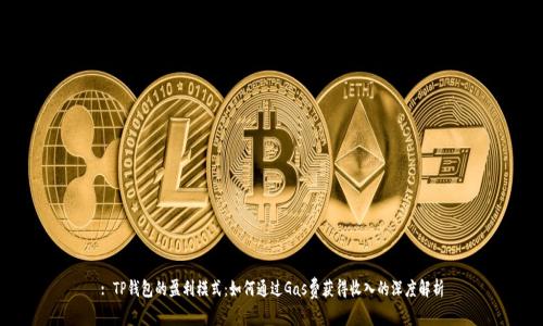 : TP钱包的盈利模式：如何通过Gas费获得收入的深度解析