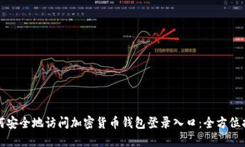 如何安全地访问加密货币钱包登录入口：全方位指南
