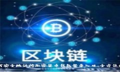 如何安全地访问加密货币
