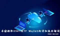 币安提取USDT到TP Wallet的详