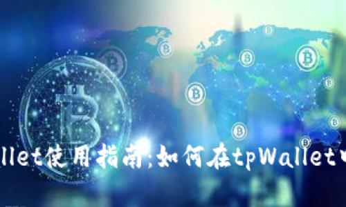 tpWallet使用指南：如何在tpWallet中发币