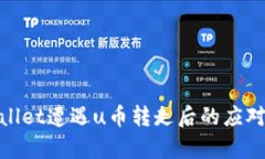 tpWallet遭遇u币转走后的应