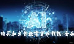 如何购买和出售数字货币
