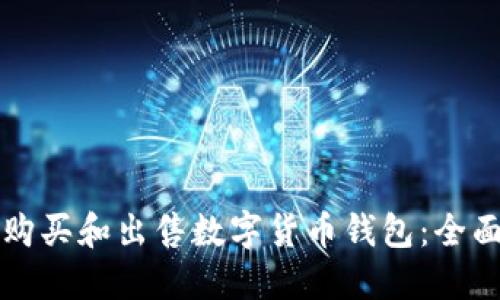 如何购买和出售数字货币钱包：全面指南