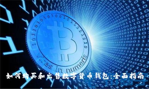 如何购买和出售数字货币钱包：全面指南