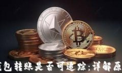 区块链钱包转账是否可追