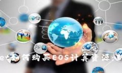 tpWallet如何购买EOS计算资源