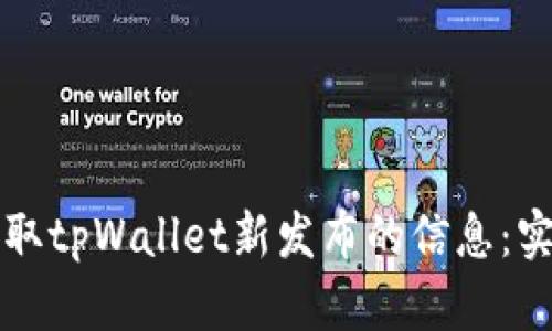 如何获取tpWallet新发布的信息：实用指南