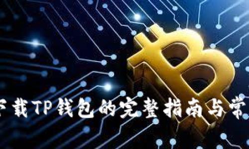 OPPO手机下载TP钱包的完整指南与常见问题解答