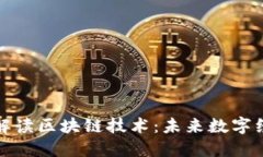 人民日报解读区块链技术