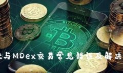 tpWallet与MDex交易常见错误
