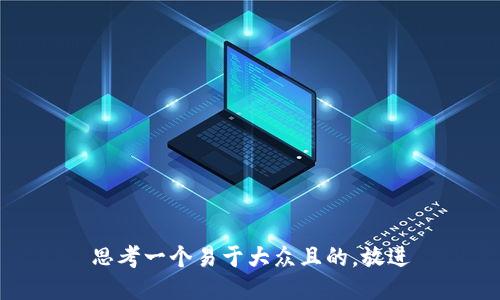 思考一个易于大众且的，放进