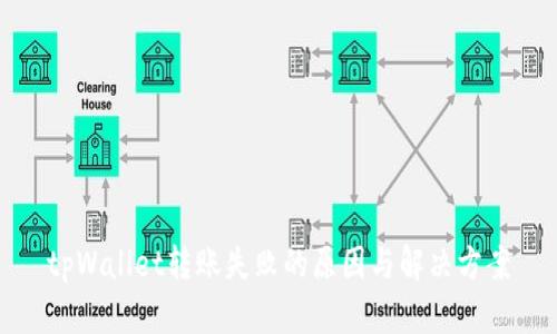 tpWallet转账失败的原因与解决方案