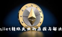 tpWallet转账失败的原因与解