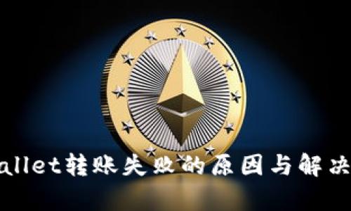 tpWallet转账失败的原因与解决方案