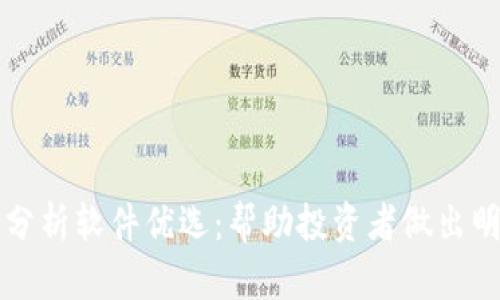 虚拟币分析软件优选：帮助投资者做出明智选择