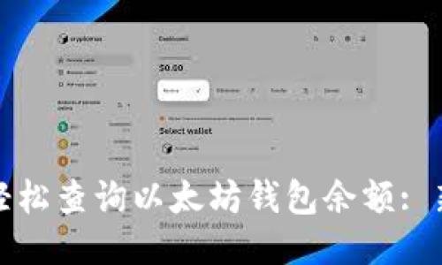 : 如何轻松查询以太坊钱包余额: 新手指南