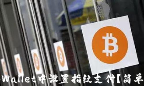 
如何在tpWallet中设置指纹支付？简单步骤详解