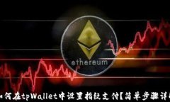 如何在tpWallet中设置指纹支
