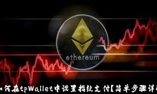 
如何在tpWallet中设置指纹支付？简单步骤详解