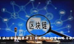 区块链自由投资平台：新