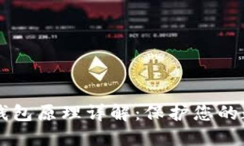 虚拟币钱包原理详解:保护您的数字资产